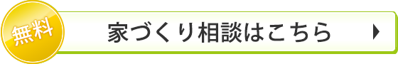 無料　　家づくり相談はこちら