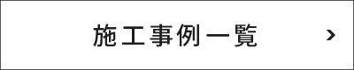 施工事例一覧