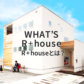 R+houseとは？