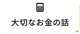 大切なお金の話