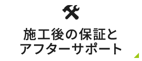 施工後の保証とアフターサポート