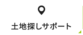 土地探しサポート