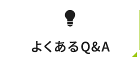 よくあるQ&A