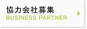 協力会社募集