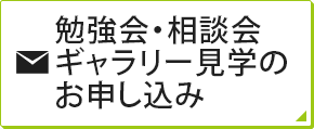 勉強会・相談会申込みギャラリー見学会のお申込み