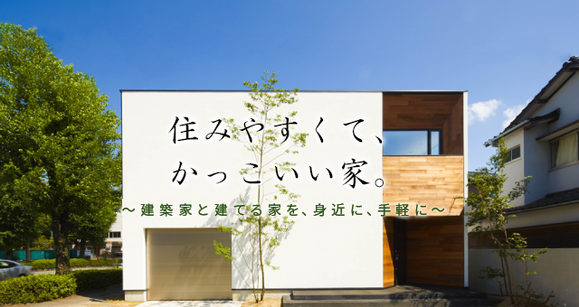 住みやすく、カッコイイ家～建築家と建てる家を、身近に、手軽に～