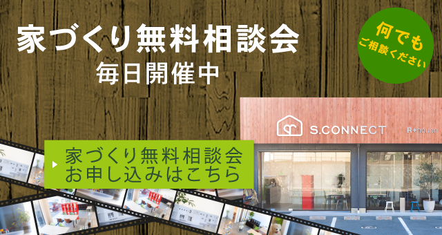 家づくり無料相談会 毎日開催中