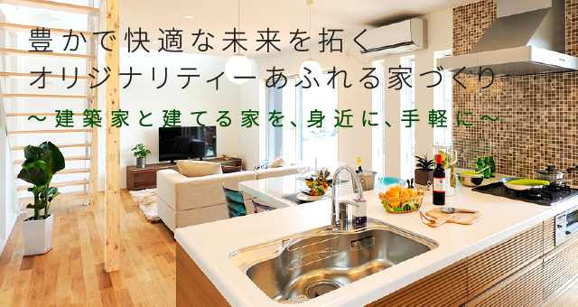 豊かで快適な未来を拓くオリジナリティーあふれる家づくり