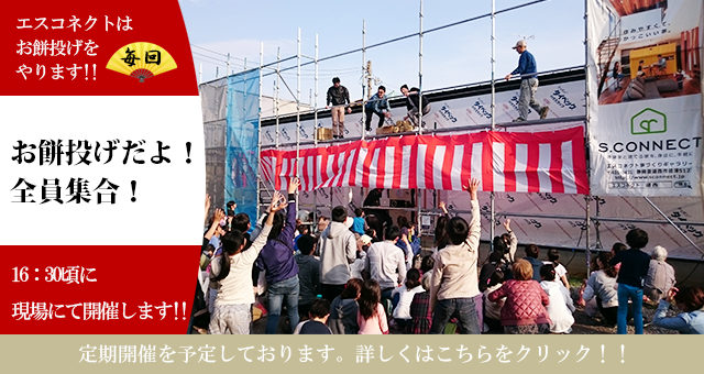 お餅投げだよ！全員集合！！（現場上棟）開催！！