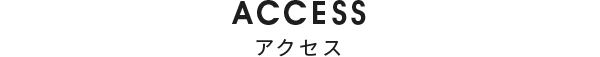 アクセス